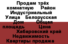 Продам трёх комнатную  › Район ­ Индустриальный › Улица ­ Белорусская › Дом ­ 6 › Общая площадь ­ 70 › Цена ­ 3 100 000 - Хабаровский край Недвижимость » Квартиры продажа   